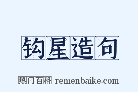钩星造句是什么意思的图片